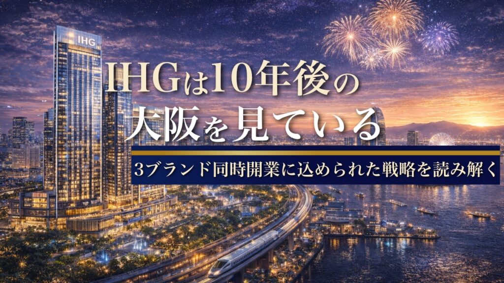 IHGは10年後の大阪を見ている｜3ブランド同時開業に込められた戦略を読み解く