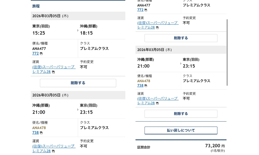 2026年3月ANA羽田沖縄プレミアムクラス