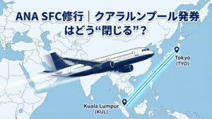 ANA SFC修行｜クアラルンプール発券はどう“閉じる”？PP効率と4つの完了ルートを徹底解説【2026年版】
