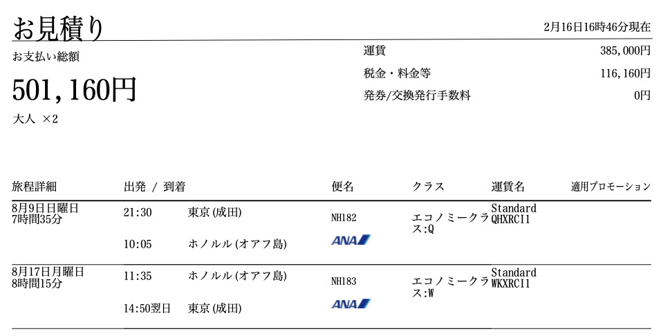 ANA成田ハワイ有償の場合