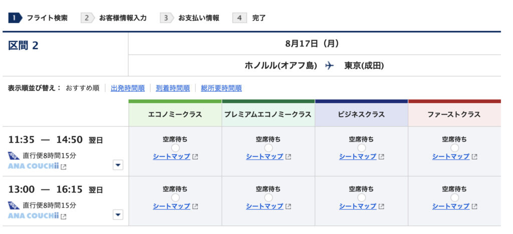 ANA成田ハワイ特典航空券の場合1