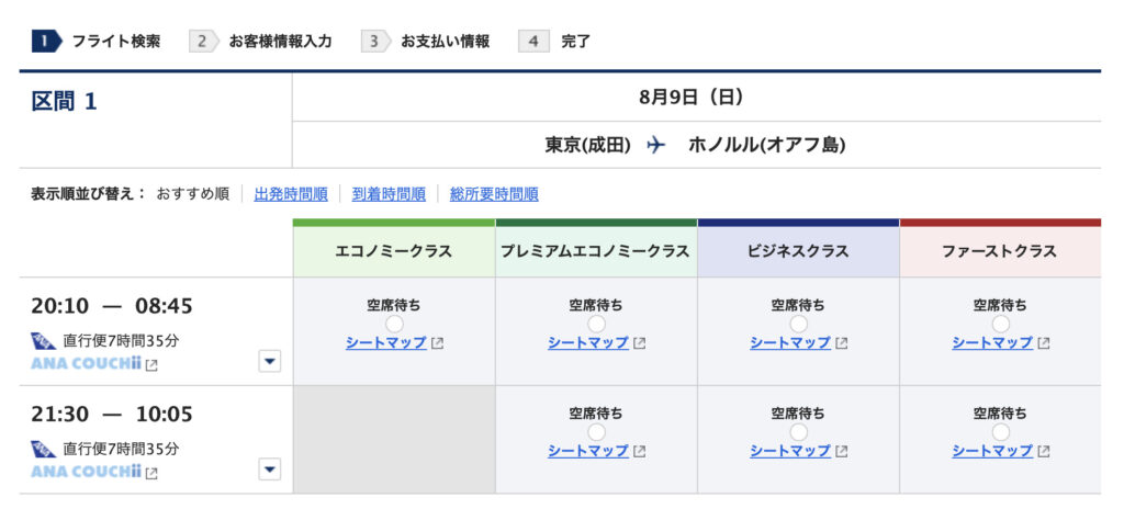 ANA成田ハワイ特典航空券の場合2