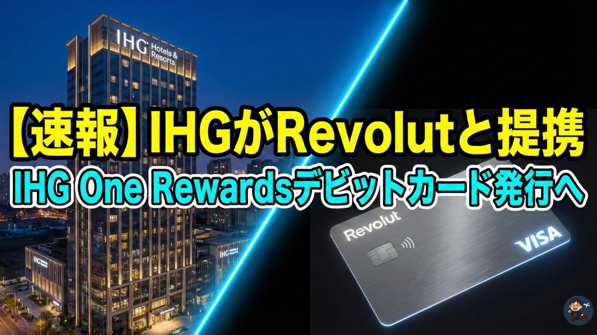 【速報】IHGがRevolutと提携しデビットカード発行へ｜IHG One Rewards新展開