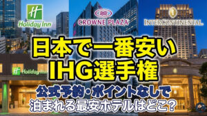 日本で一番安いIHG選手権｜公式予約・ポイントなしで泊まれる最安ホテルはどこ？