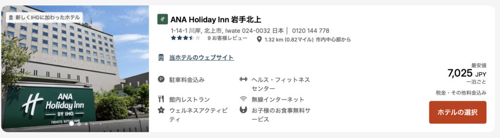 第1位｜ANA-Holiday-Inn-岩手北上