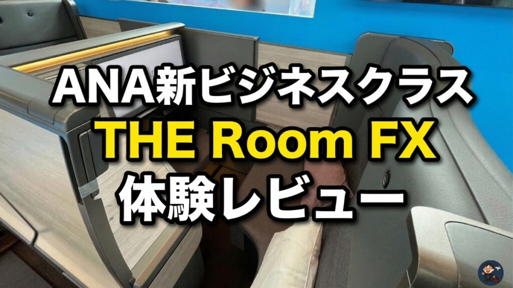 ANA新ビジネスクラス「THE Room FX」を体験｜THE Roomとの違いやシートの特徴を詳しくレポート