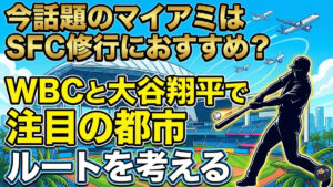 今話題のマイアミはSFC修行におすすめ？WBCと大谷翔平で注目の都市からルートを考える