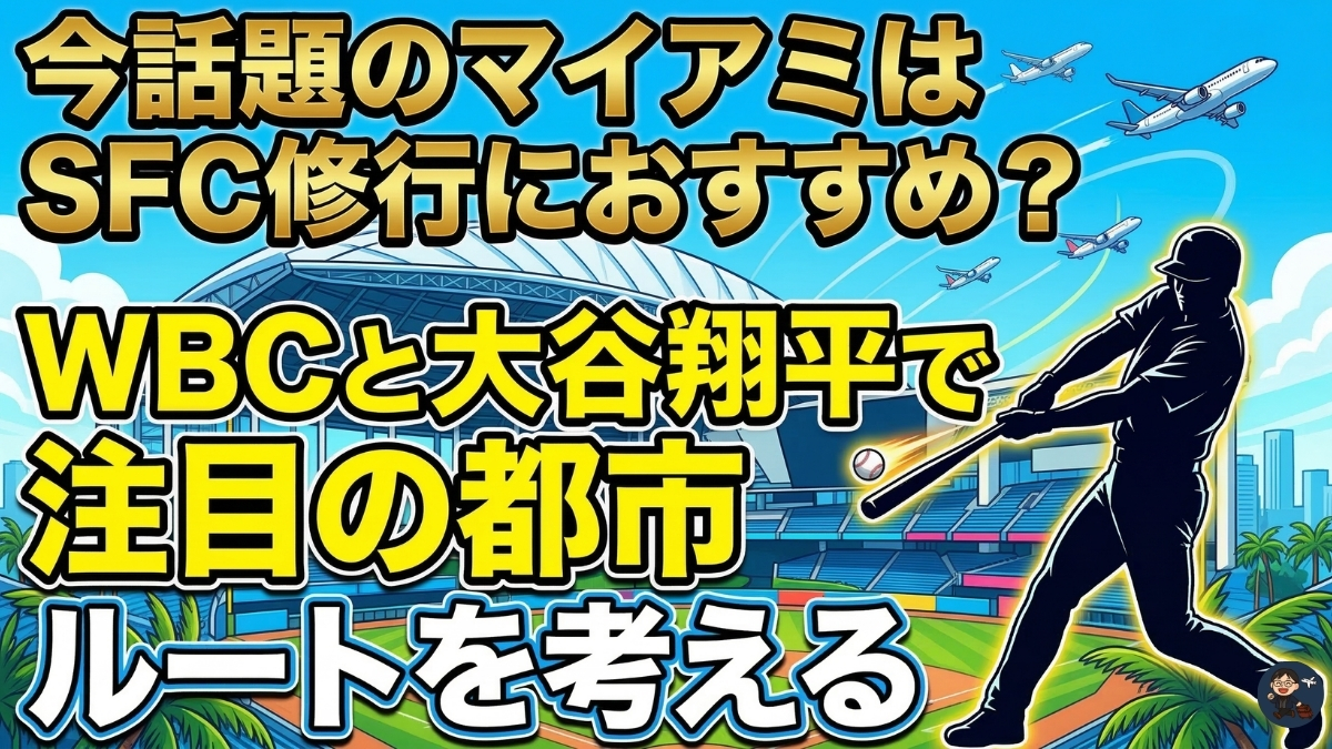 今話題のマイアミはSFC修行におすすめ？WBCと大谷翔平で注目の都市からルートを考える