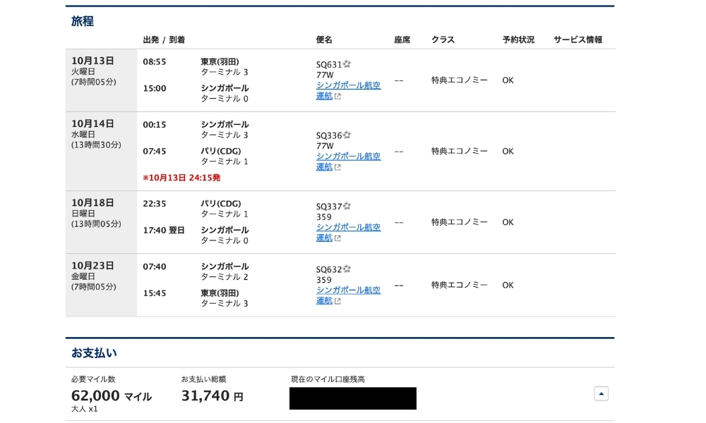 東京羽田発シンガポール経由パリ行きシンガポール航空特典航空券
