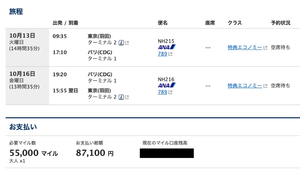 東京羽田発パリ行きANA特典航空券
