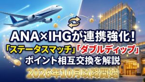 ANA×IHGが連携強化!｜ステータスマッチ・ダブルディップ・ポイント相互交換を解説【2026年10月以降開始】