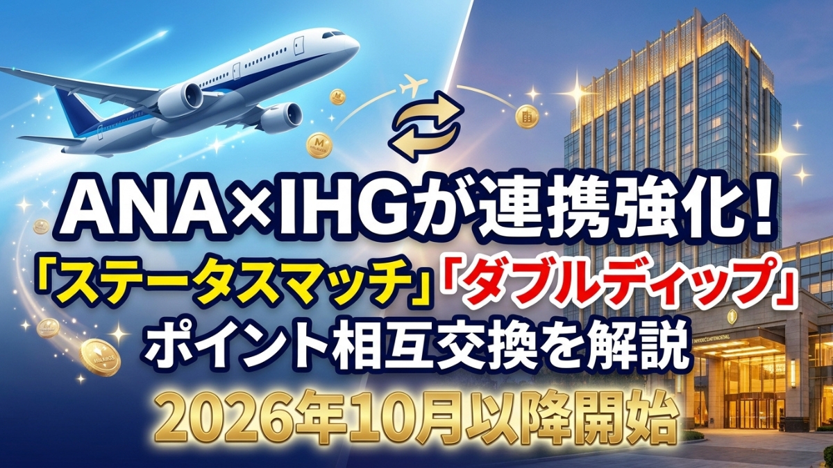 ANA×IHGが連携強化!｜ステータスマッチ・ダブルディップ・ポイント相互交換を解説【2026年10月以降開始】