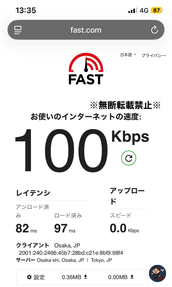ANAモバイル回線速度-速度制限時