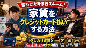 【決済修行スキーム】家賃をクレジットカード払いする方法｜クレカリ賃貸とRentEaseを比較解説