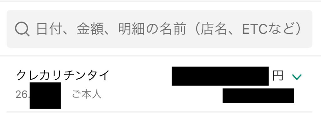 クレカリ賃貸-カード利用明細