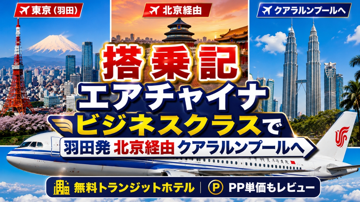 【搭乗記】エアチャイナ ビジネスクラスで羽田発北京経由クアラルンプールへ｜無料トランジットホテル・PP単価もレビュー