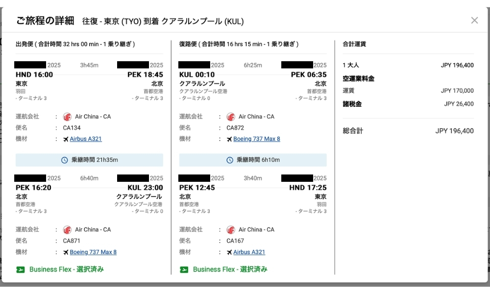 エアチャイナビジネス-旅程2025