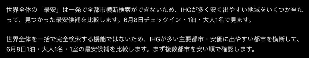 IHG-6月9日の世界で安いホテル-回答1