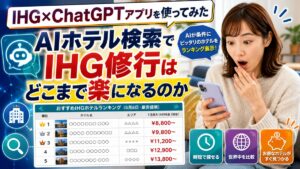 IHG×ChatGPTアプリを使ってみた｜AIホテル検索でIHG修行はどこまで楽になるのか