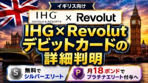 IHG×Revolutデビットカードの詳細判明｜無料でシルバーエリート、月18ポンドでプラチナエリート付与へ【イギリス向け】