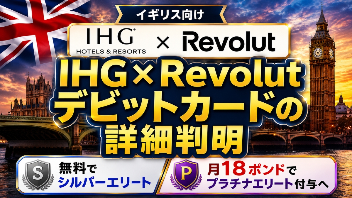 IHG×Revolutデビットカードの詳細判明｜無料でシルバーエリート、月18ポンドでプラチナエリート付与へ【イギリス向け】
