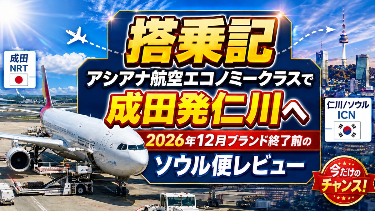 【搭乗記】アシアナ航空エコノミークラスで成田発仁川へ｜2026年12月ブランド終了前のソウル便レビュー