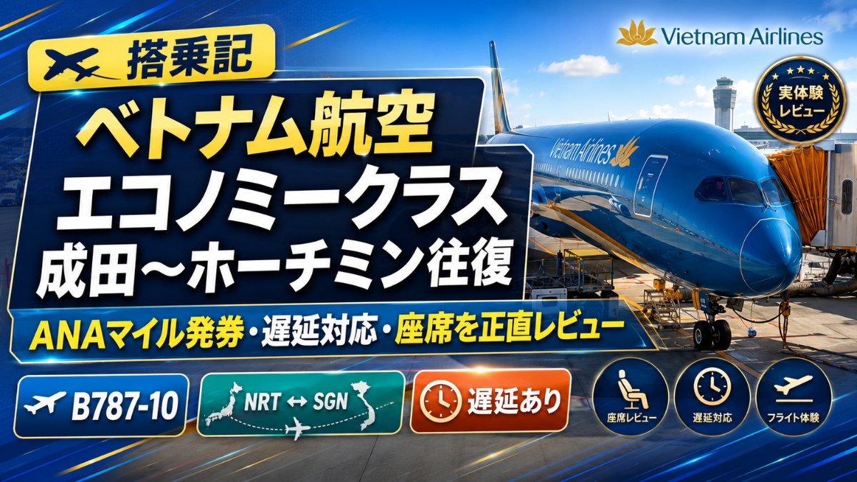 【搭乗記】ベトナム航空エコノミークラスで成田〜ホーチミン往復｜ANAマイル発券・遅延対応・座席を正直レビュー