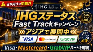 IHGステータスFast Trackキャンペーンがアジアで展開中｜Visa・Mastercard・GrabVIPルートを解説【日本向けは対象外】