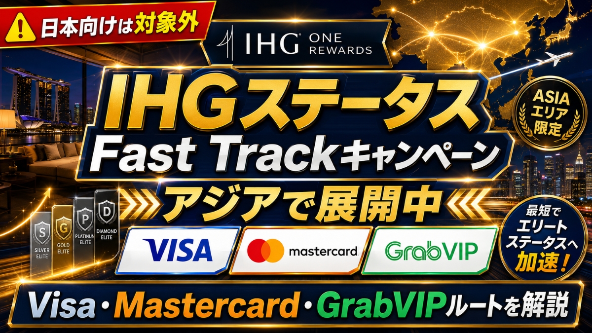 IHGステータスFast Trackキャンペーンがアジアで展開中｜Visa・Mastercard・GrabVIPルートを解説【日本向けは対象外】