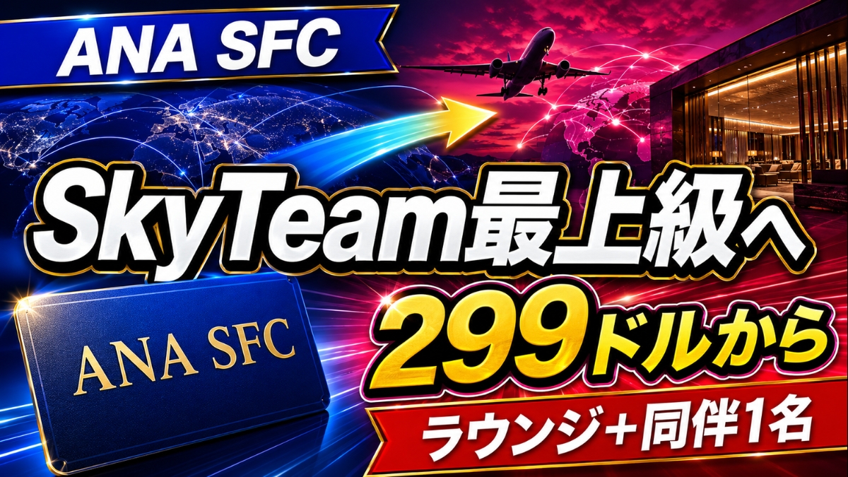 ANA SFCから299米ドルでSkyTeam最上級のElite Plusへ移れるステータスマッチを紹介するアイキャッチ。