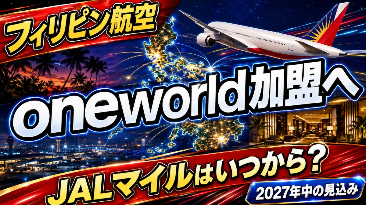 フィリピン航空がoneworldへ加盟予定。JALマイルはいつから使えるのか、2027年中の正式加盟見込みを示すアイキャッチ。