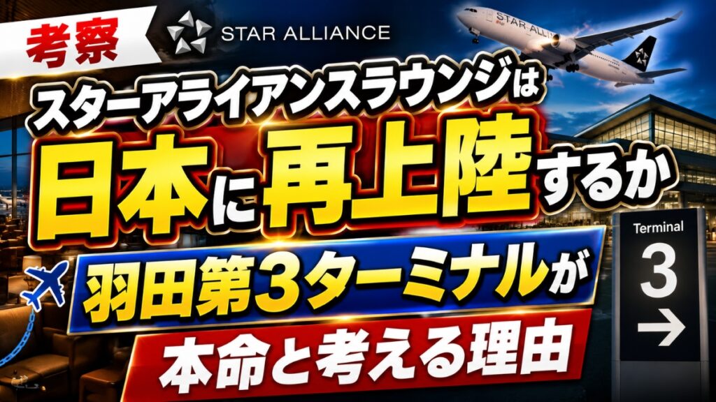【考察】スターアライアンスラウンジは日本に再上陸するか｜羽田第3ターミナルが本命と考える理由