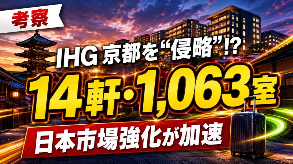IHGが京都14ホテルを一括リブランドし日本市場を強化する記事のアイキャッチ