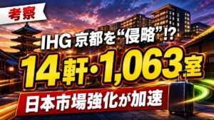 IHGが京都14ホテルを一括リブランドし日本市場を強化する記事のアイキャッチ