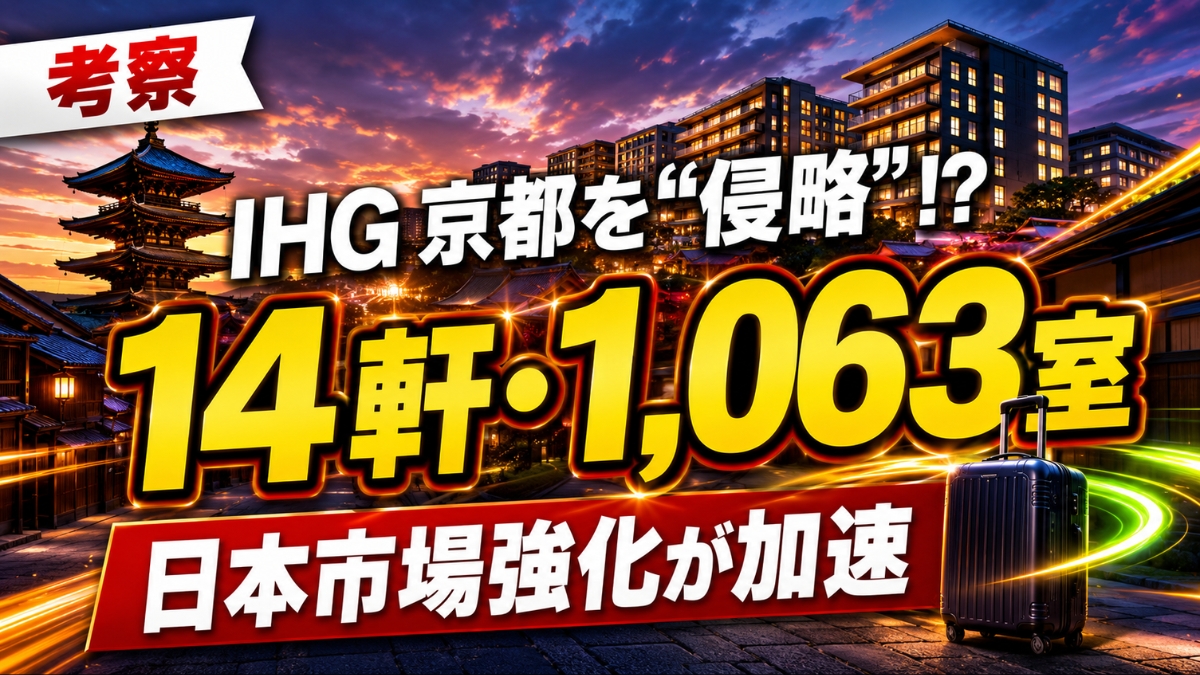 IHGが京都14ホテルを一括リブランドし日本市場を強化する記事のアイキャッチ