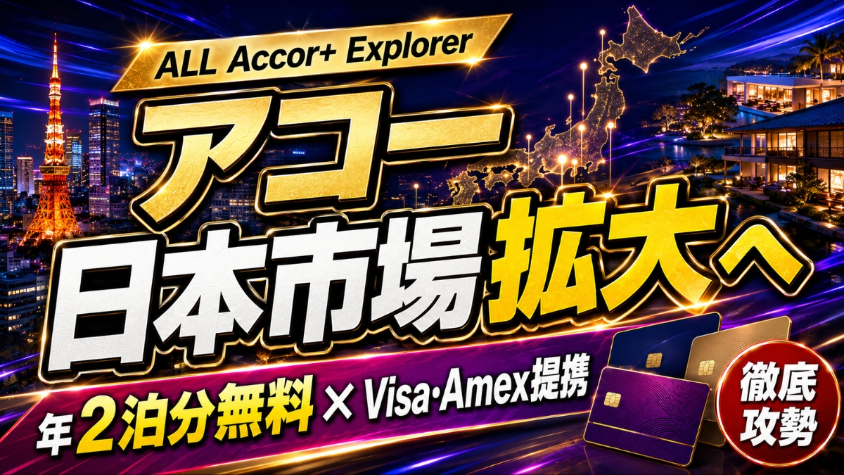 ALL Accor+ ExplorerとVisa・Amex提携を背景に、アコーの日本市場拡大を伝える記事アイキャッチ