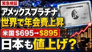 アメックスプラチナ 世界で年会費上昇 米国 $695→$895 日本も値上げ？