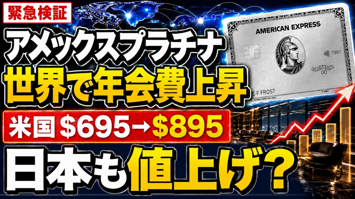 アメックスプラチナ 世界で年会費上昇 米国 $695→$895 日本も値上げ？