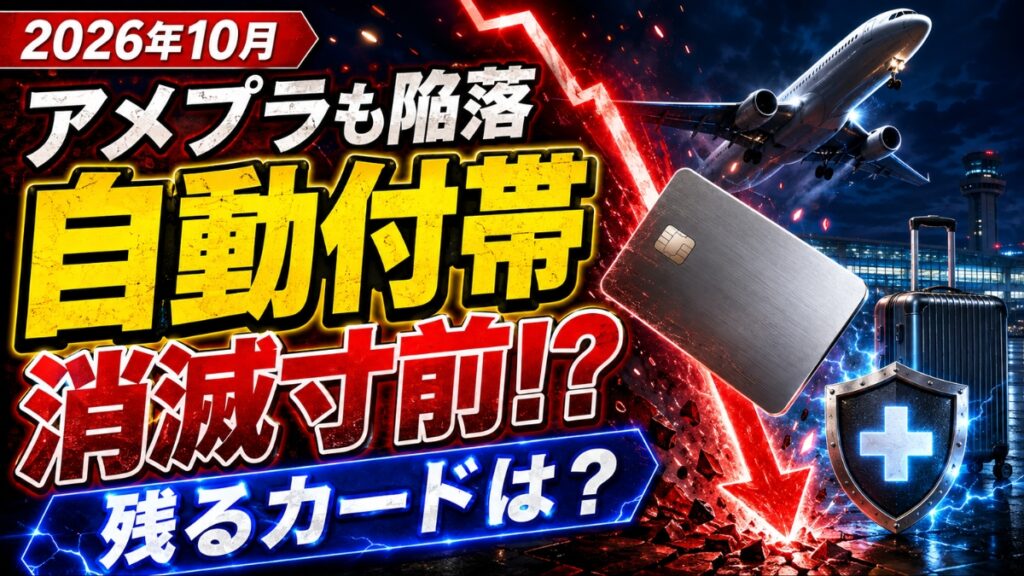 アメックス・プラチナも利用付帯となり海外旅行保険の自動付帯が消滅寸前かを問うアイキャッチ
