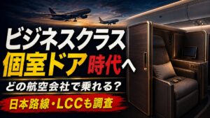 個室ドア付きビジネスクラスの座席と「ビジネスクラス 個室ドア時代へ」の見出し