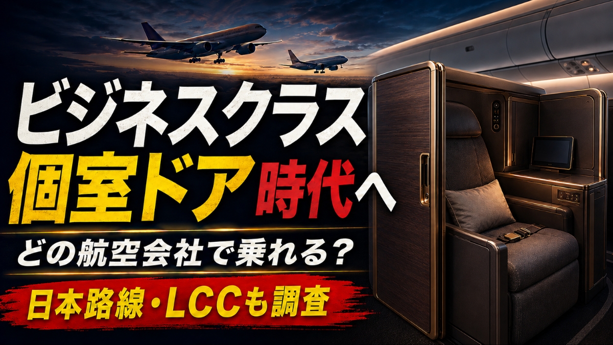 個室ドア付きビジネスクラスの座席と「ビジネスクラス 個室ドア時代へ」の見出し