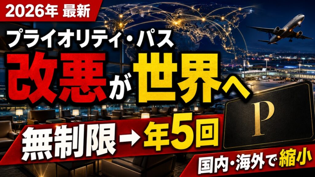 プライオリティ・パス改悪が世界へ、無制限から年5回と伝えるアイキャッチ