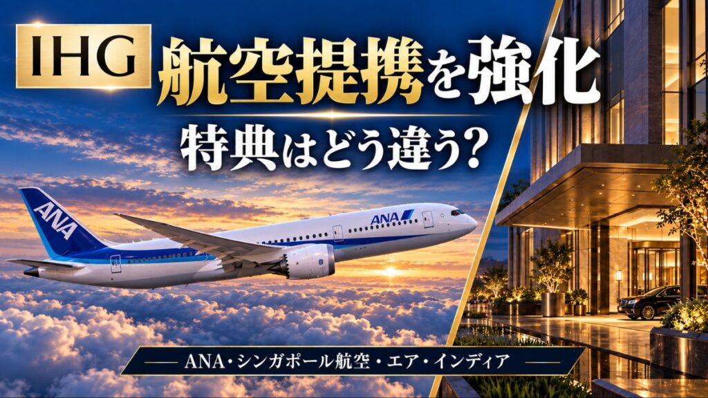 IHGの航空会社提携を比較｜ANA・シンガポール航空・エアインディア