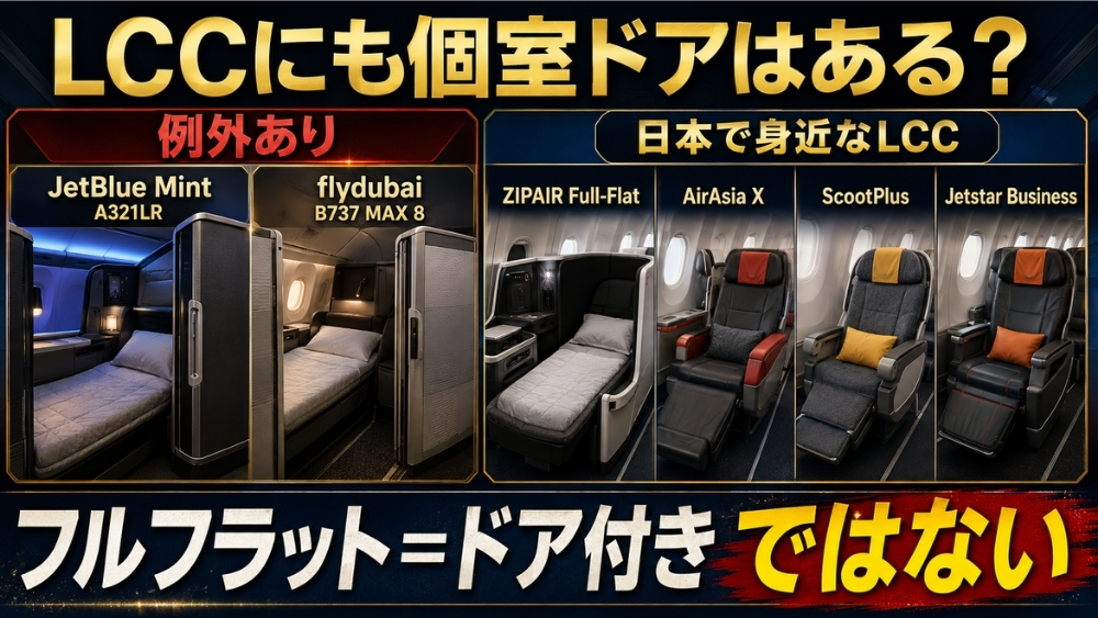 LCCやハイブリッド型航空会社のドア付き例外と、日本で身近なLCCの座席比較