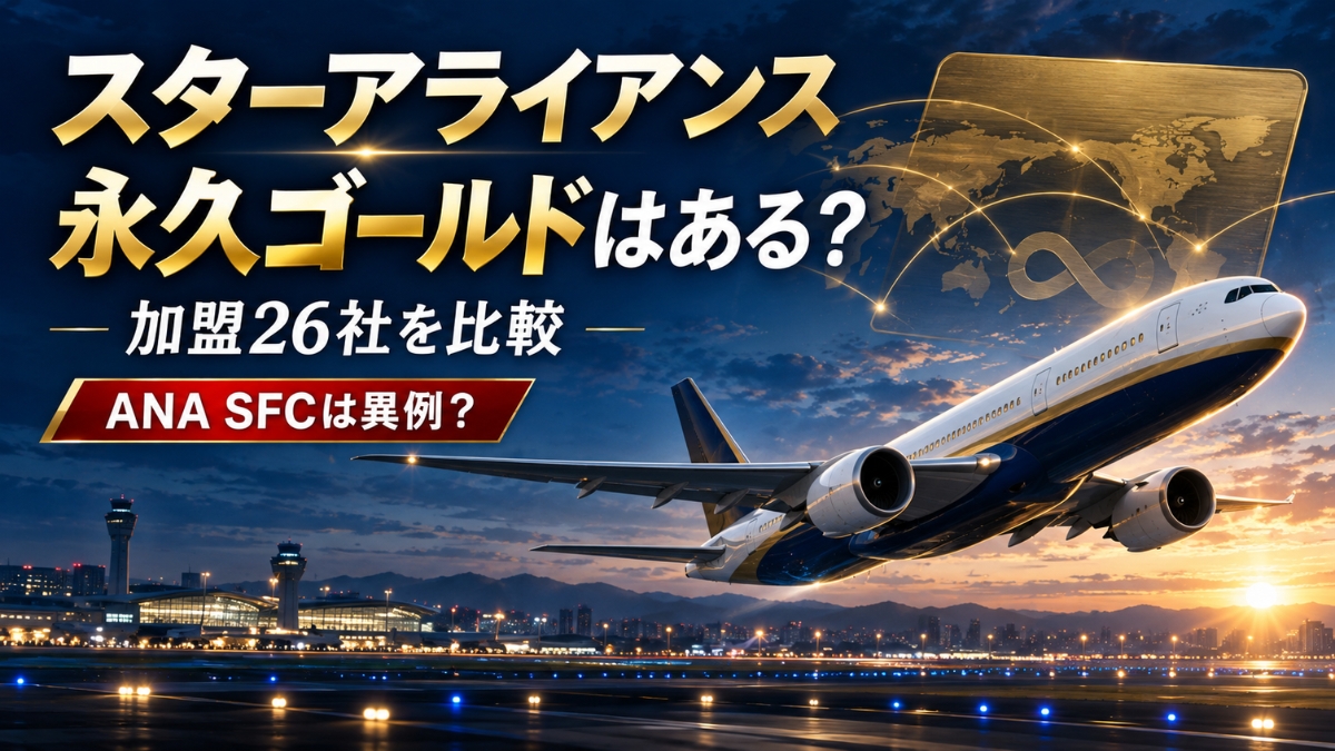 国際空港を離陸する旅客機と金色のカードを背景に、スターアライアンスの永久ゴールドを比較すると伝えるアイキャッチ