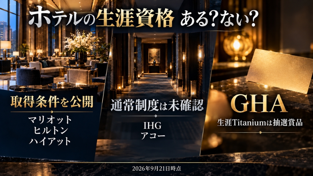 マリオット、ヒルトン、ハイアットは公開された生涯資格の取得条件があり、IHGとアコーには通常の取得制度がなく、GHAは期間限定の抽選賞品として生涯Titaniumを提供する比較図